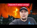 Харьков. 7.06.25 💥 СИЛЬНЫЕ ВЗРЫВЫ В Эфире 😢 Ужас Что Произошло