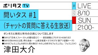 問いタス #1（チャットの質問に答える生放送） ｜ボンタスと政局と年内の企画について話します（8/10）#ポリタスTV
