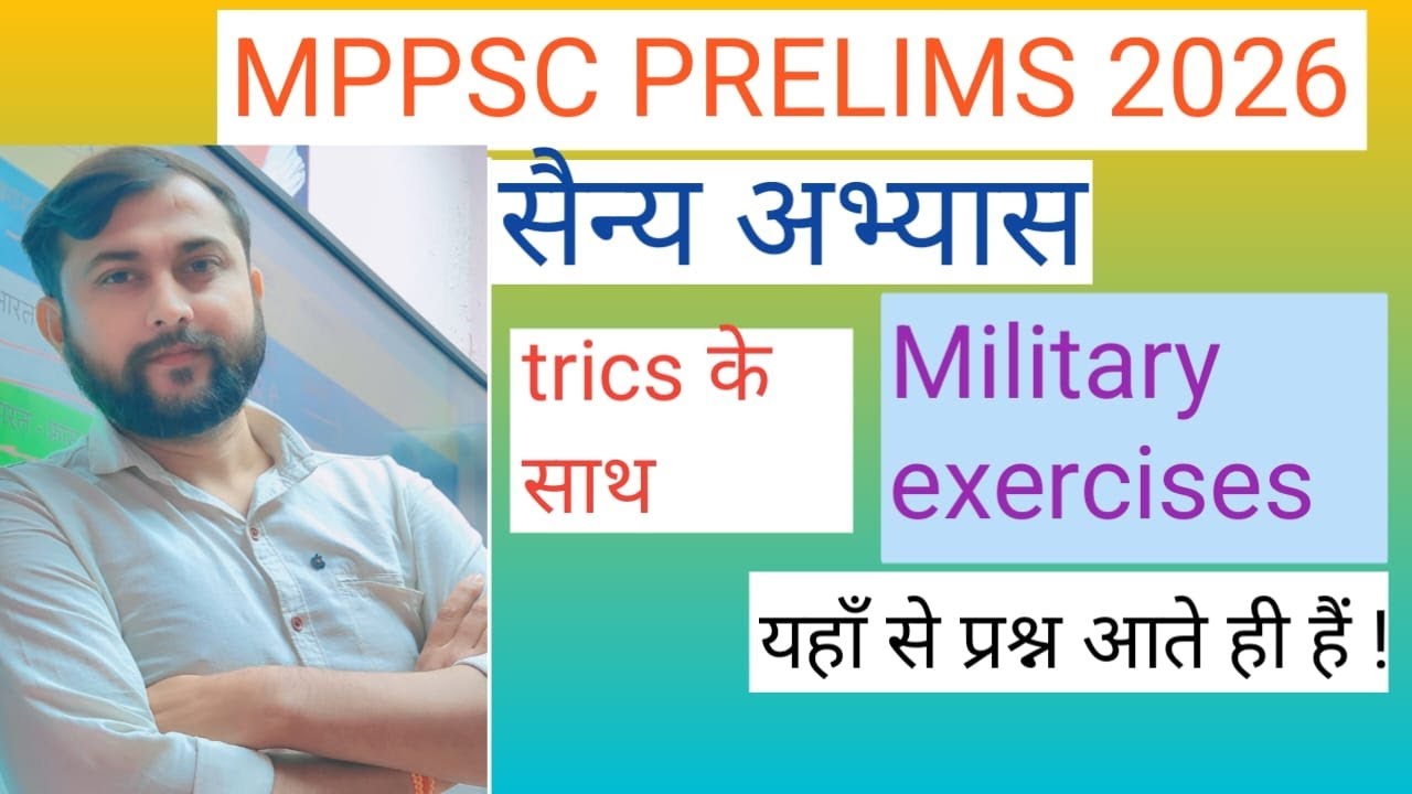 MPPSC PRELIMS 2026, सैन्य अभ्यास (Military Exercises), (important topics)