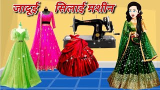 जादुई सिलाई मशीन का जादू | Jadui Machin | Hindi Kahaniya | Jadui Kahani | Hindi Stories | Cartoon