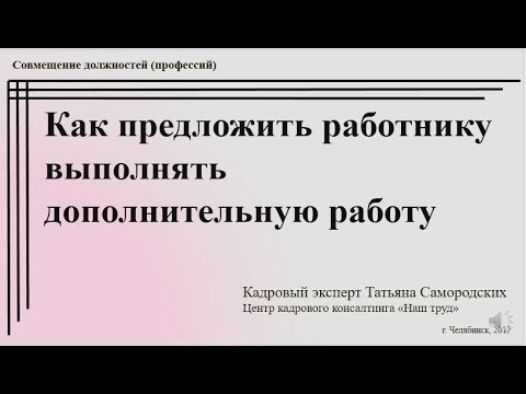 Как предложить работнику выполнять дополнительную работу