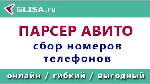 Парсер Авито онлайн: гибкая настройка, номера телефонов из любой категории кроме резюме