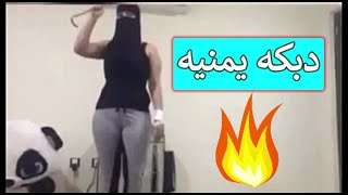 دبكه يمنيه 