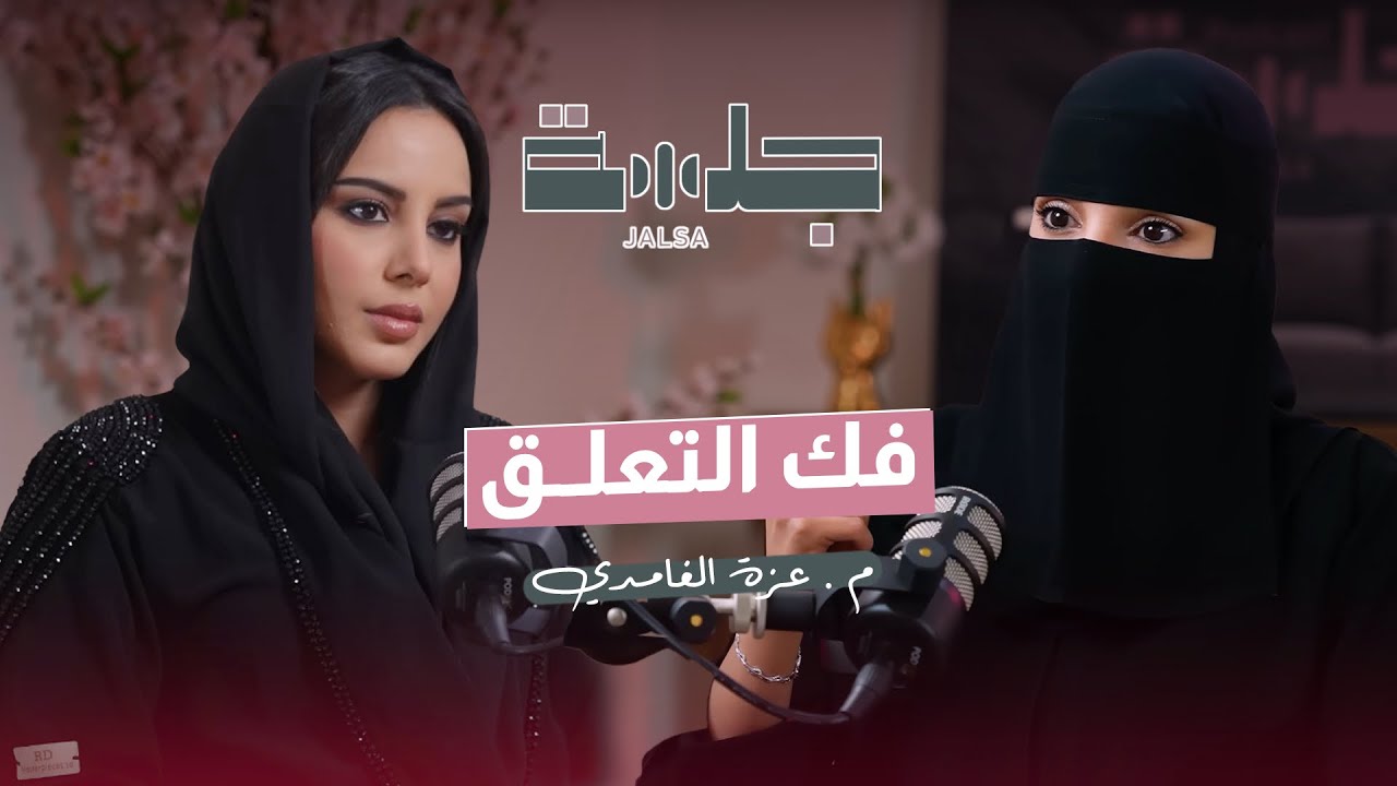 بين التخلي والتخطي - بودكاست جلسة م.عزة الغامدي