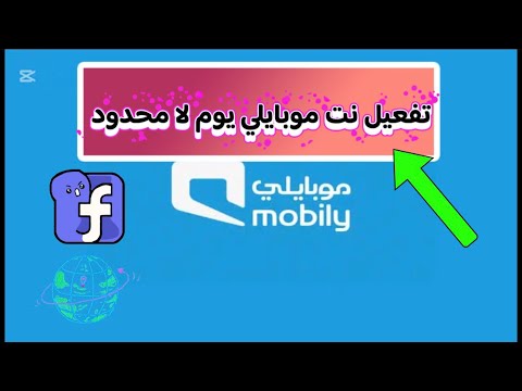 تفعيل نت موبايلي يوم لا محدود تفعيل موبايلي 24 ساعة موبايلي