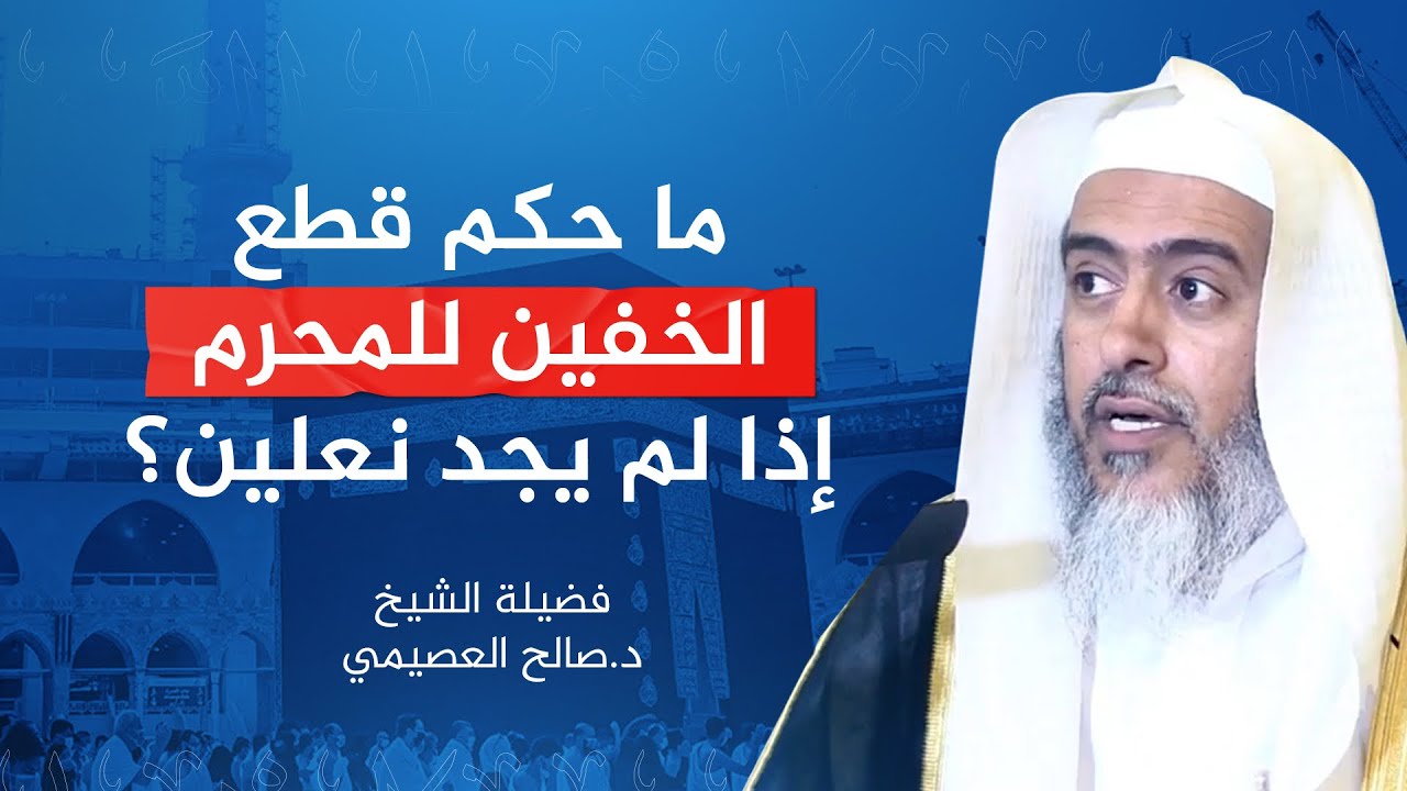 ما حكم قطع الخفين للمحرم إذا لم يجد نعلين؟ | الشيخ #صالح_العصيمي
