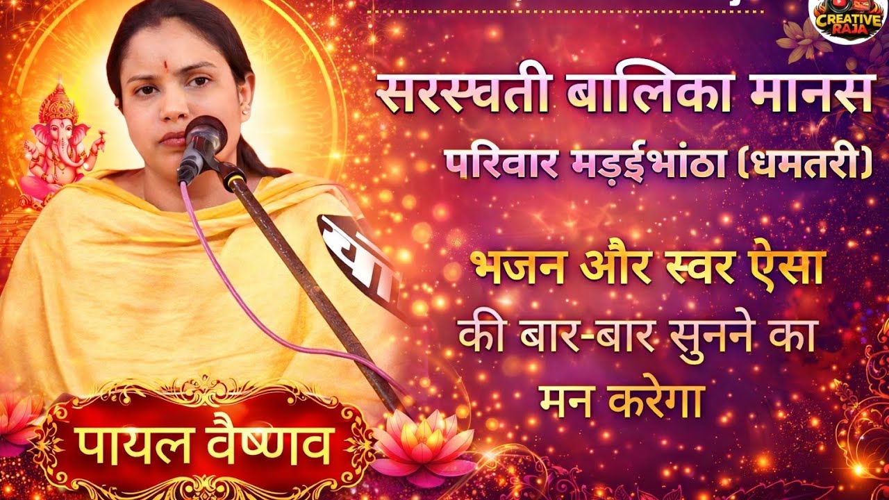 पायल वैष्णव | सरस्वती बालिका मानस परिवार मड़ईभाठ (धमतरी) | ऐसा भजन की बार-बार सुनने का मन करेगा 🎤✨