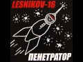 Lesnikov-16 - Пенетратор (Pseudo Deutsch Mix)