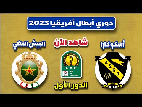 مباراة الجيش الملكي وأسكو كارا اليوم في ذهاب الدور الأول من دوري أبطال أفريقيا 2023 مباراة الجيش الملكي وأسكو كارا اليوم في ذهاب الدور الأول من دوري أبطال أفريقيا 2023 Thumbnail