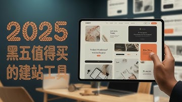 2025 Black Friday 黑五最值得购买的建站工具列表