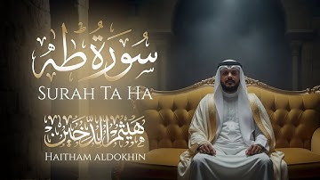 تلاوة جميلة مليئة بالابداع والخشوع | سورة طه | هيثم الدخين