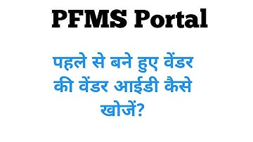 PFMS Portal पर पहले से बने Vendor की Vendor ID कैसे ढूंढे,How to search Vendor ID with account no.