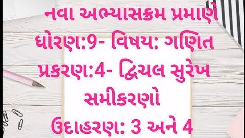 std 9- maths/chap.-4:દ્વિચલ સુરેખ સમીકરણો /ઉદાહરણ 3 અને 4 in gujarati/ ગુજરાતી મા