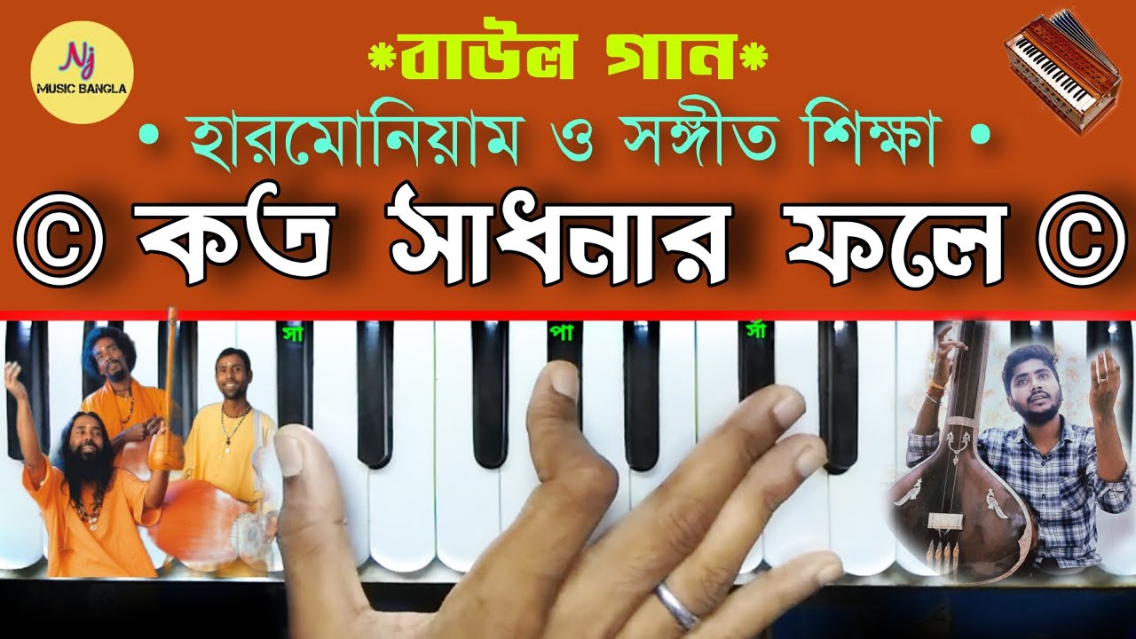 Kato Sadhonar Fale    Harmonium Tutorial  Bengali Folk Song  Nj Music Bengali