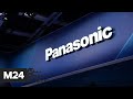 Компания Panasonic прекратила торговые операции с Россией - Москва 24