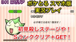 初見殺しステージ ステージ248 ロゼリア Sランククリア Get ポケとる スマホ版 実況プレイ Youtube 初見殺しステージ ステージ248 ロゼリア Sランククリア Get ポケとる スマホ版 実況プレイ Youtube