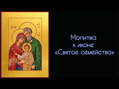 Молитва к иконе " Святое семейство " #СветБожий.