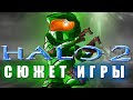 О чем был сюжет Halo 2 | Краткий пересказ Halo (Вторая Halo)