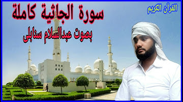 1## سورة الجاثية كاملة بصوت عبدالسلام سنابلی # Surah al jathiya by Abdus Salam Sanabili ##1