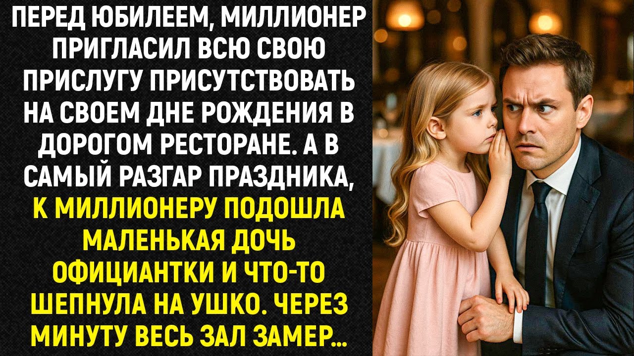 Перед юбилеем, миллионер пригласил всю свою прислугу. А в самый разгар праздника, дочь официантки...