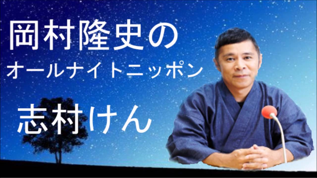 志村けんに忙しいかと聞かれたが、、、　岡村隆史　オールナイトニッポン