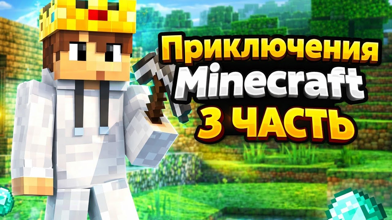 3 Часть Приключения в Майнкрафт/Emish