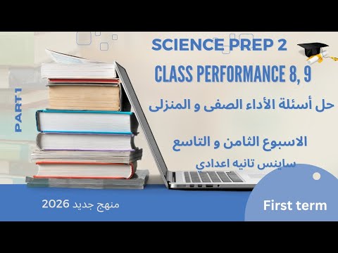 Science Prep 2 Class Performance 8 9 حل أسئلة الأداء الصفى و المنزلى ساينس تانيه اعدادي ترم اول