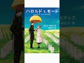 書籍PV ハロルドとモード 舞台原作本