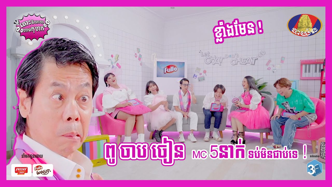 Mc ៥នាក់ ទប់ ពូ ចាប ចៀន អត់ជាប់ហ្អេ ខិខិ..