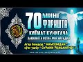 БОМДОД НАМОЗИДАН КЕЙИН УШБУ СУРАНИ ЎҚИСА...! - 70 MING FARISHTA DUO QILADI