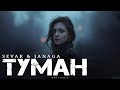 SEVAK Ft JANAGA Туман Новая Музыка 2026 