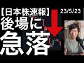 【日本株速報】23/5/23 ついに起きた！後場の急落！10年前の暴落が頭をよぎるが