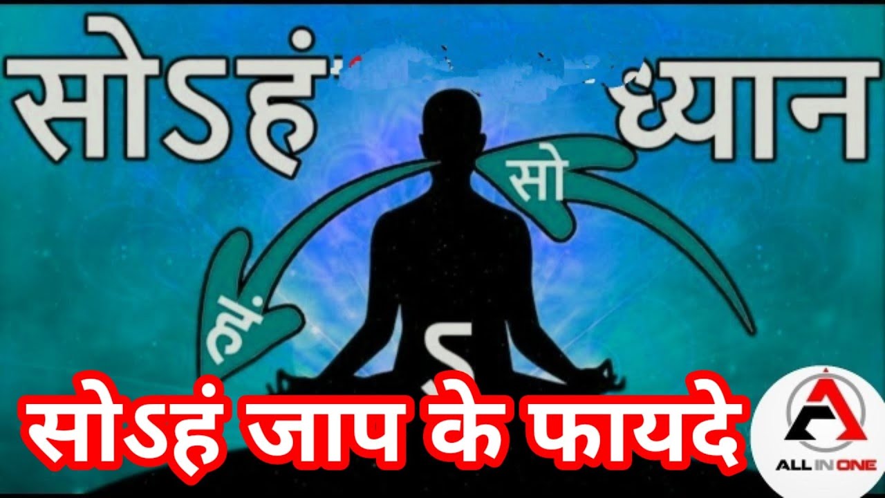 Sohang jaap// रोज एक घंटा jaap कीजिए और अपने जीवन में परिवर्तन देखिए/So hang Jaap Ke Fayade