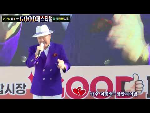가수 <strong>이종혁</strong> 광안리의밤(타이틀곡)- 2026제17회 칠성종합시장 GOOD 페스티벌