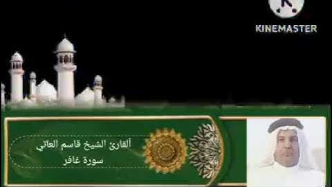 القرآن الكريم سورة غافر