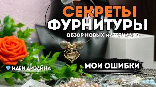 СЕКРЕТЫ ФУРНИТУРЫ и МОИ ОШИБКИ | идеи дизайна украшений в новой распаковке