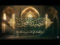 القصيدة المحمدية في مدح خير البرية ريمكس 2026م القصيدة المضرية للبوصيري 