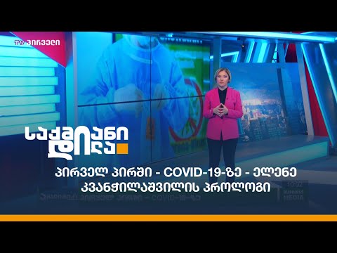 პირველ პირში - #COVID19-ზე - ელენე კვანჭილაშვილის პროლოგი