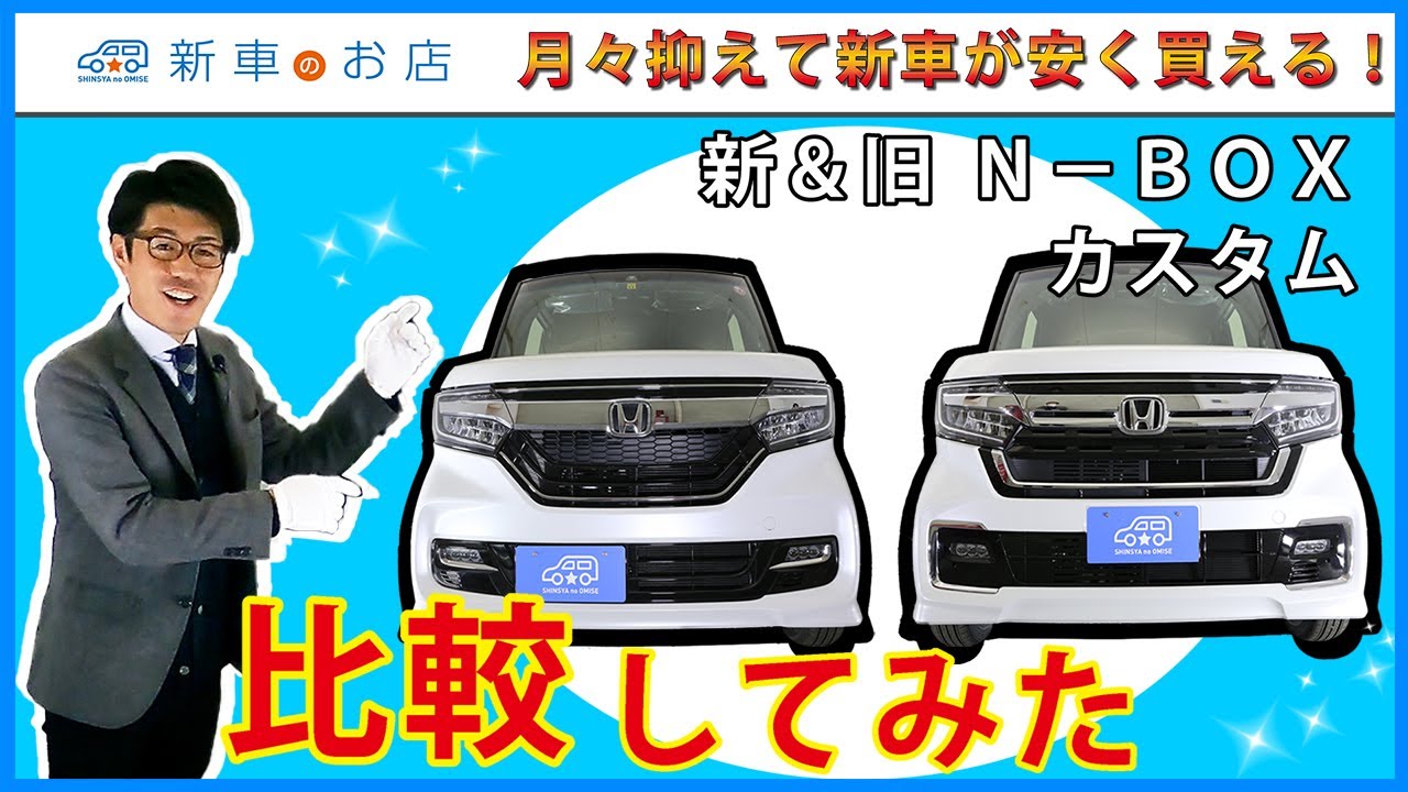 新車のお店ch 新型n Boxカスタム 新旧比較してみた Youtube 新車のお店ch 新型n Boxカスタム 新旧比較してみた Youtube