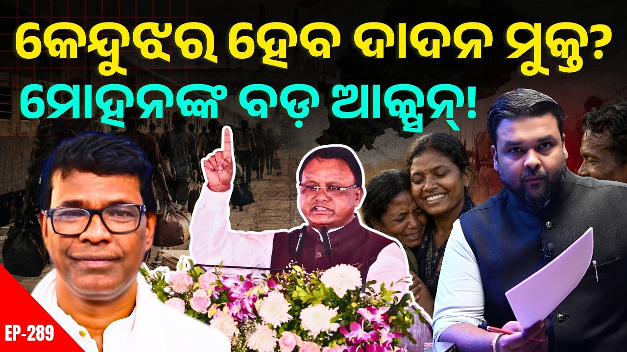 ଦାଦନ ମୁକ୍ତ ହେବ କେନ୍ଦୁଝର? । ୧୪ ଜୁଆଙ୍ଗ ଶ୍ରମିକଙ୍କ ମୃତ୍ୟୁ ପରେ ଆକ୍ସନ୍ ମୋଡରେ ମୋହନ | The Politics Odia