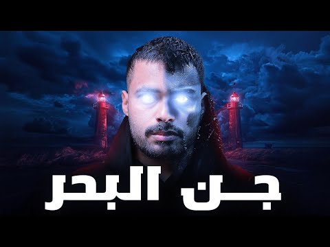 قصة موظف النفط مع الجن في البحر  [ جن البحر ] 💔😈