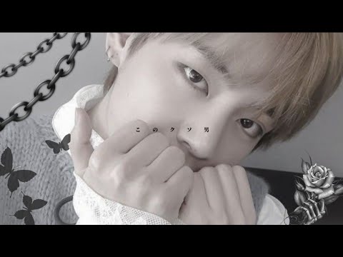 BTS妄想 "このクソ男"