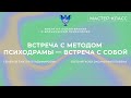 Мастер-класс «Встреча с методом психодрамы — встреча с собой» Семенов В.В., Богомягкова О.Н.