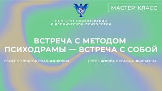 Мастер-класс «Встреча с методом психодрамы — встреча с собой» Семенов В.В., Богомягкова О.Н.