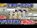 嫁が犯罪サークル出身だったことを、被害者から知らされた。嫁は過去に最悪な行為を繰り返していた【2ch修羅場スレ・ゆっくり解説