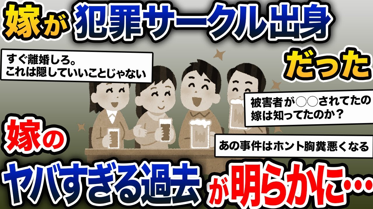 嫁が犯罪サークル出身だったことを、被害者から知らされた。嫁は過去に最悪な行為を繰り返していた【2ch修羅場スレ・ゆっくり解説