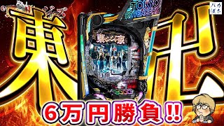 【給料6万円で勝負‼️】新台の東京リベンジャーズで爆出しするぞ❗️【e東京リベンジャーズ】