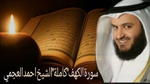 سورة الكهف " كاملة " الشيخ احمد العجمي تجويد حالات واتس قرآن الكريم بصوت الشيخ أحمد العجمي اجمل صوت