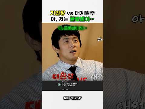 기안장 VS 태계일주? 아 저는 글로벌이..
