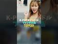 K-POPヨジャドルファンダム名TOP20 #kpop #twice #ive #newjeans #gfriend #izone #idle #lesserafim #ohmygirl